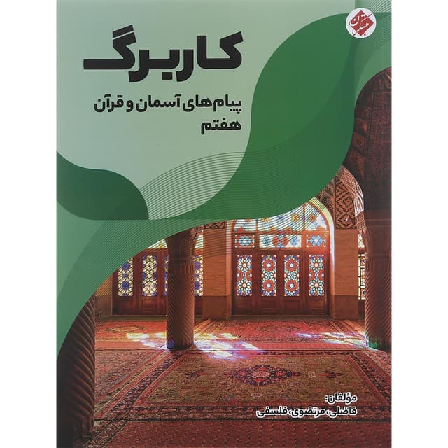 کتاب کاربرگ پیام های آسمان و قرآن هفتم انتشارات مبتکران سال چاپ 1401 product image