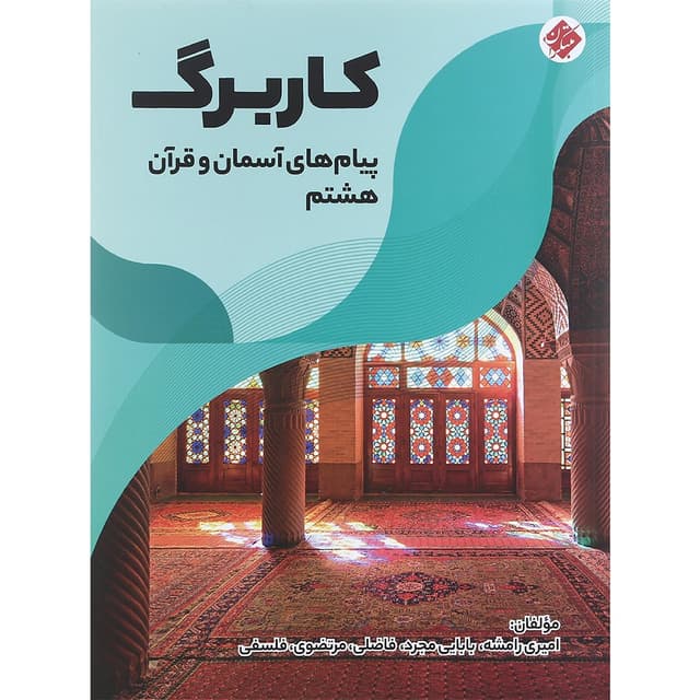 کتاب کاربرگ پیام های آسمان و قرآن هشتم انتشارات مبتکران سال چاپ 1401 product image