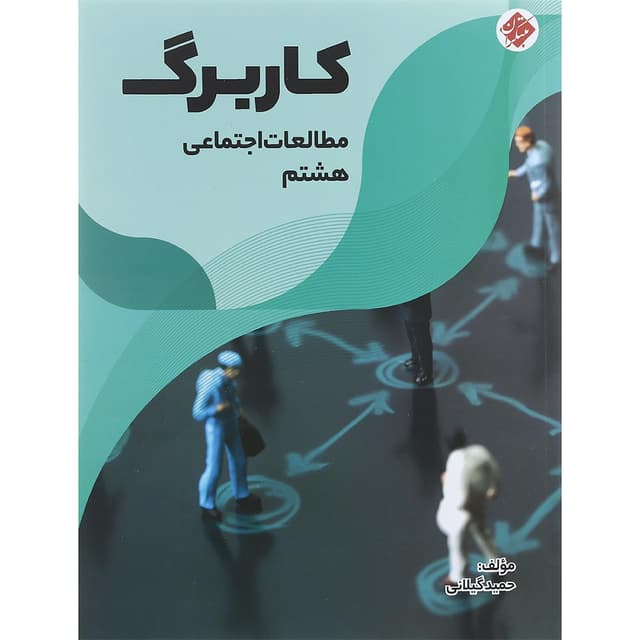 کتاب کاربرگ مطالعات اجتماعی هشتم انتشارات مبتکران سال چاپ 1401 product image