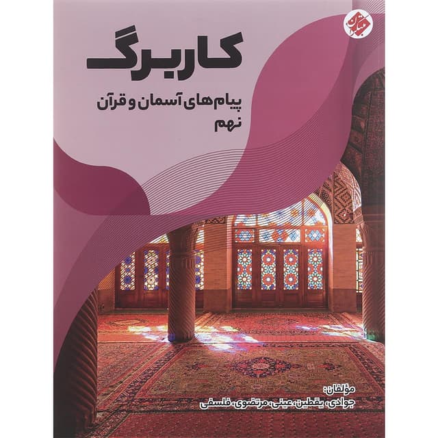 کتاب کاربرگ پیام های آسمان و قرآن نهم انتشارات مبتکران سال چاپ 1401 product image