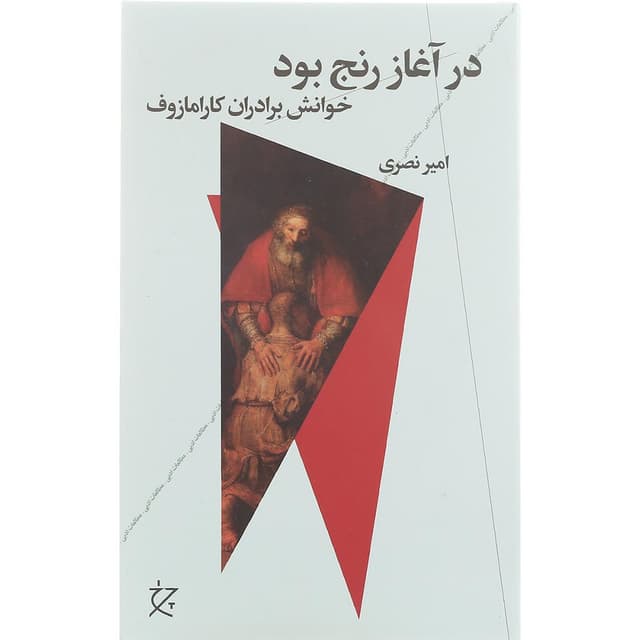 کتاب در آغاز رنج بود product image