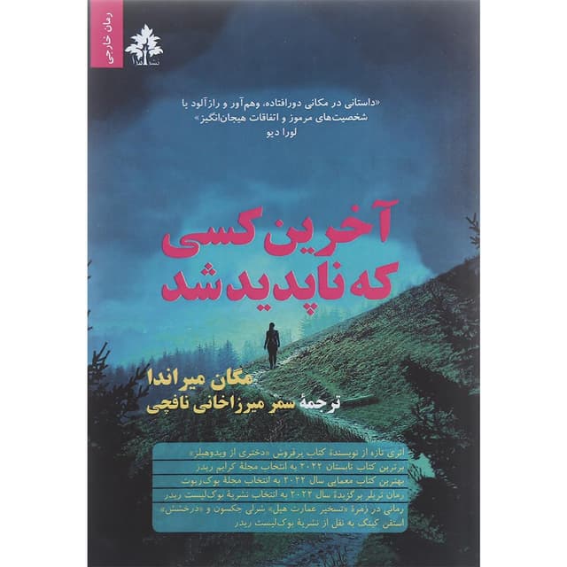 کتاب آخرین کسی که ناپدید شد product image