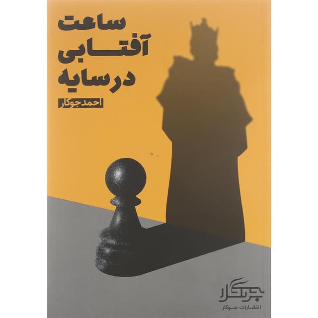 کتاب ساعت آفتابی در سایه product image