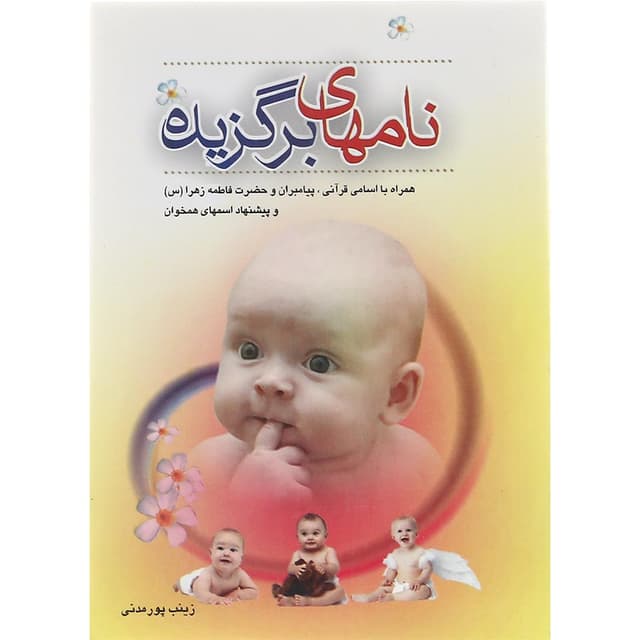 کتاب نام های برگزیده product image