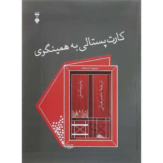 کتاب کارت پستالی به همینگوی product image