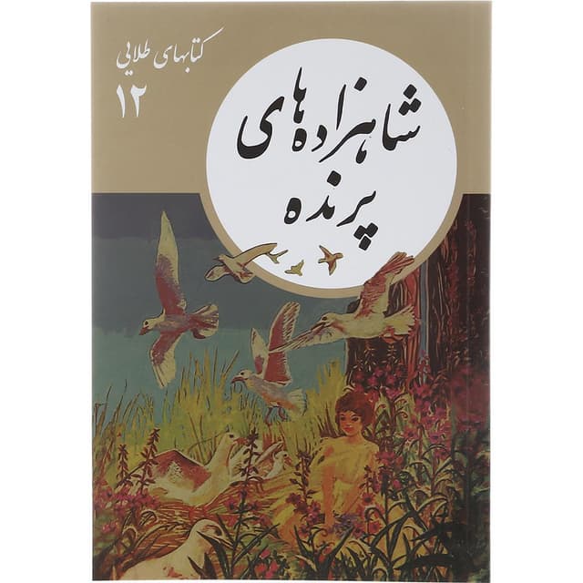 کتاب شاهزاده های پرنده product image