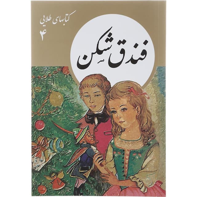 کتاب فندق شکن product image