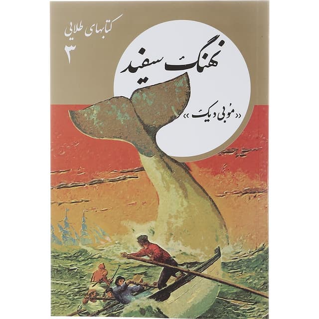 کتاب نهنگ سفید product image