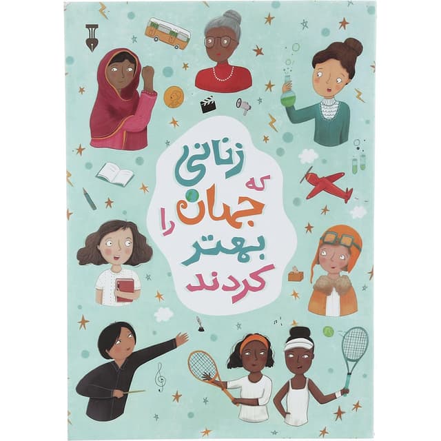 کتاب زنانی که جهان را بهتر کردند product image