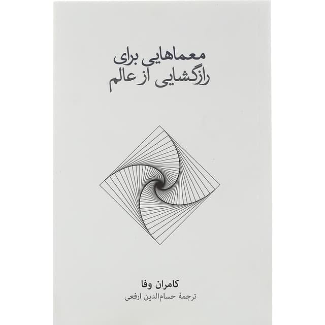 کتاب معماهایی برای راز گشایی از عالم product image