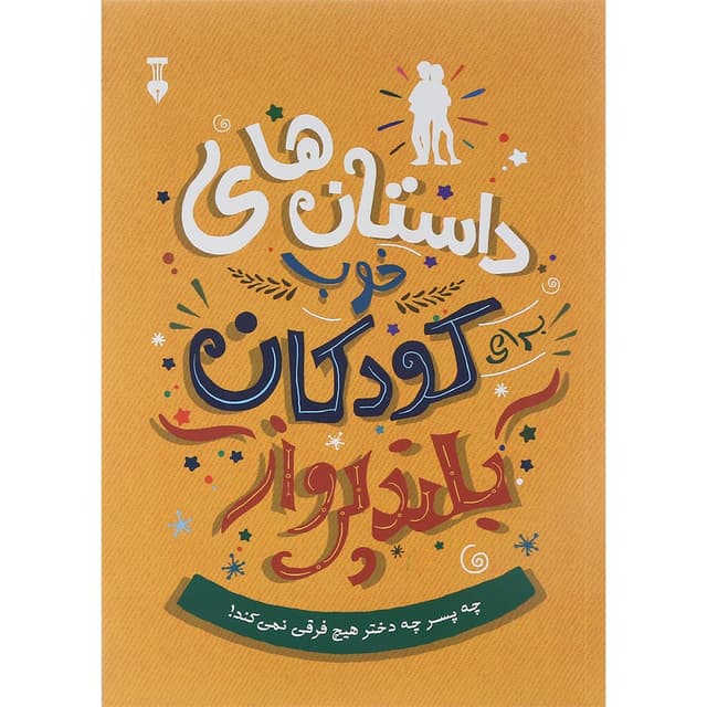 کتاب چه پسر چه دختر هیچ فرقی نمی کند مجموعه داستان های خوب برای کودکان بلند پرواز product image