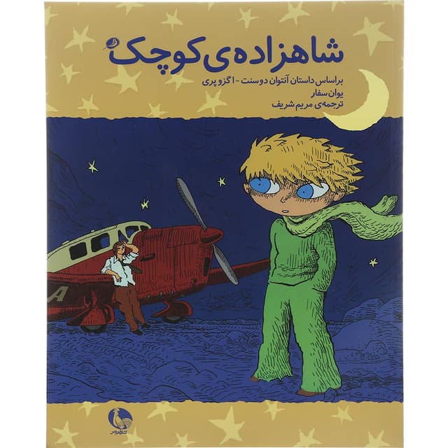 کتاب شاهزاده کوچک product image