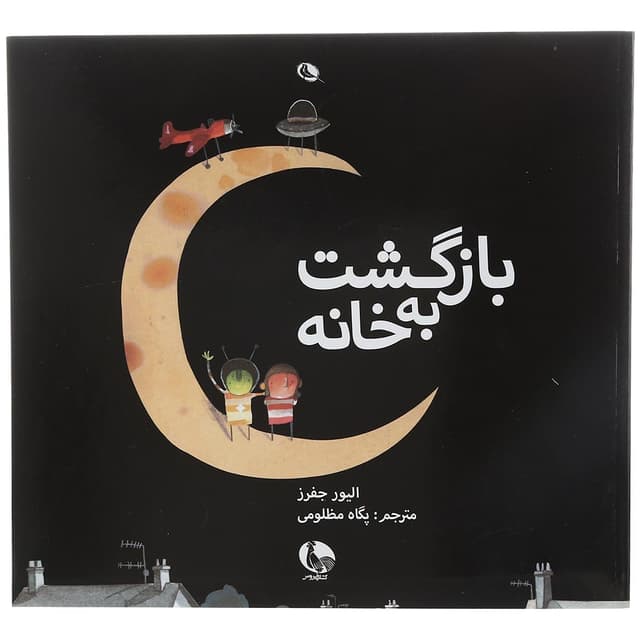 کتاب بازگشت به خانه product image
