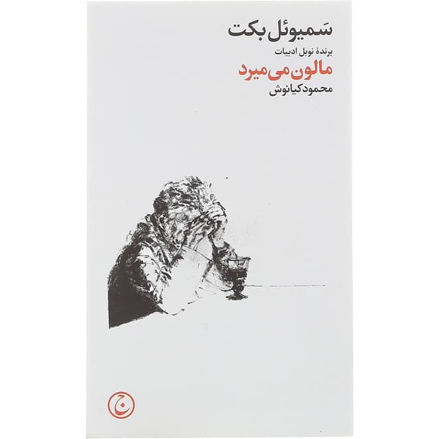 کتاب مالون می میرد product image