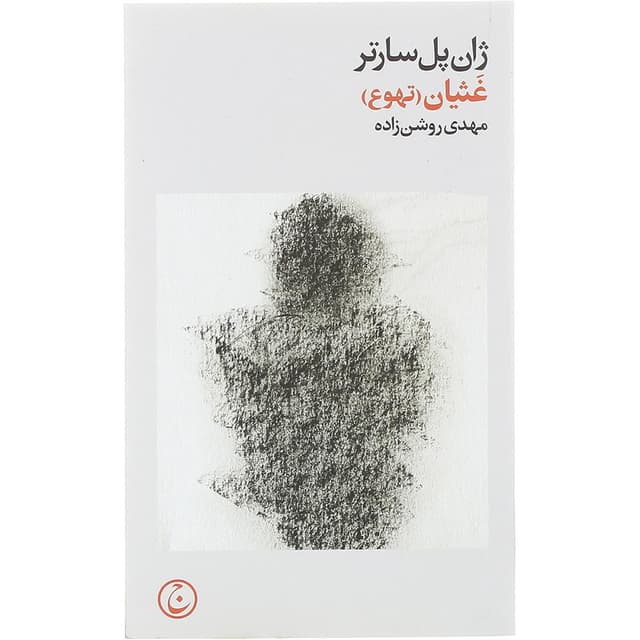 کتاب غثیان product image