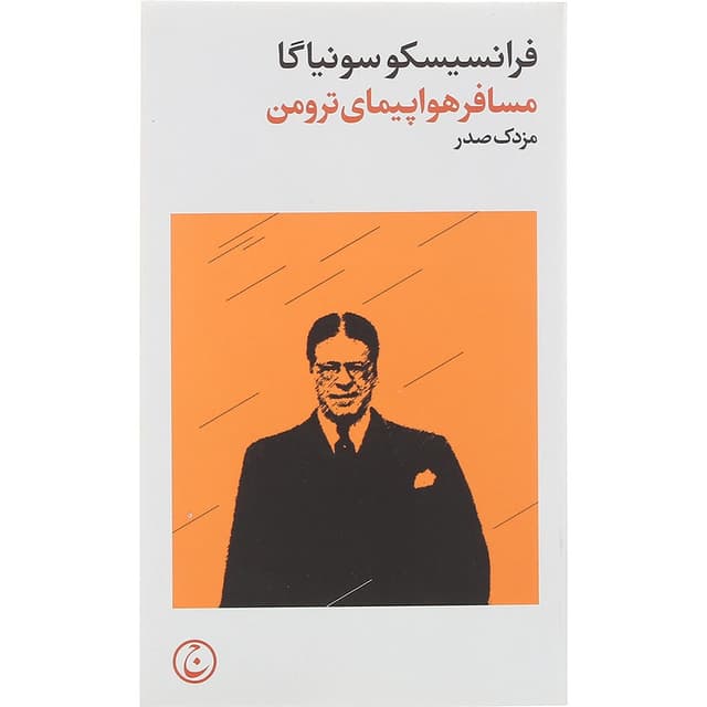 کتاب مسافر هواپیمای ترومن product image