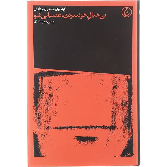 کتاب بی خیال خونسردی عصبانی شو product image