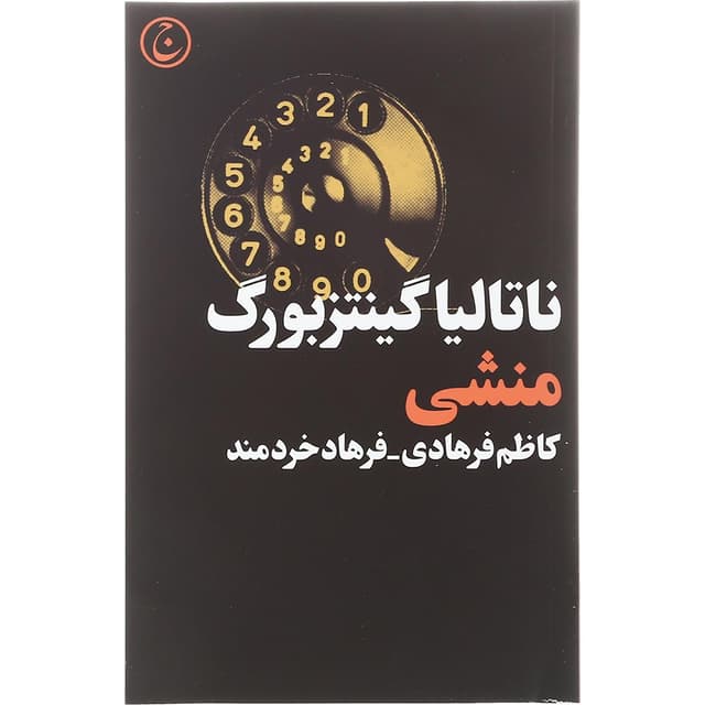 کتاب منشی product image