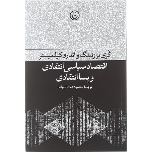 کتاب اقتصاد سیاسی انتقادی و پساانتقادی product image