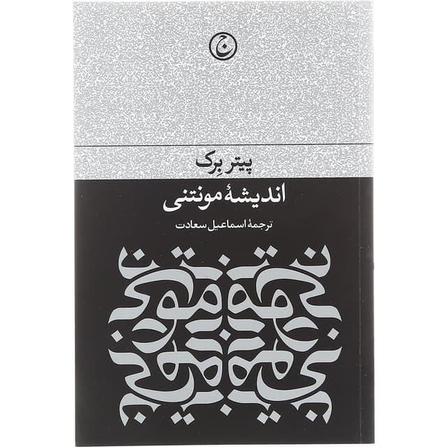کتاب اندیشه مونتنی product image