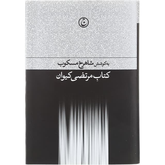 کتاب مرتضی کیوان product image