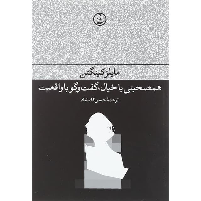 کتاب همصحبتی با خیال گفت و گو با واقعیت product image