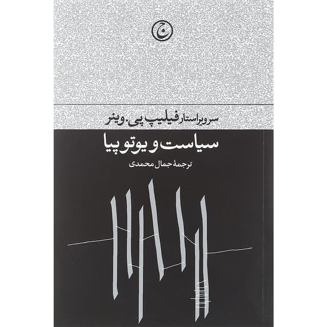 کتاب سیاست و یوتوپیا product image