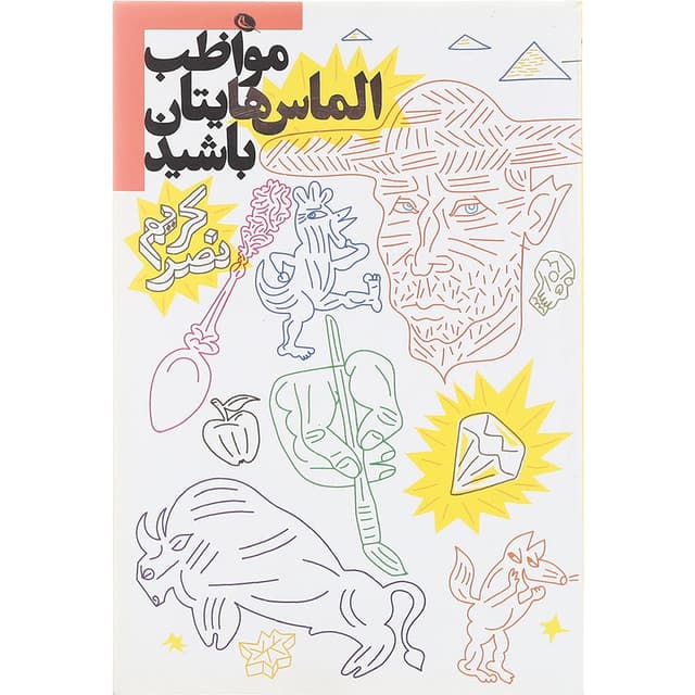 کتاب مواظب الماس هایتان باشید product image