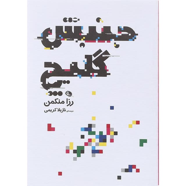 کتاب جنبش گلیچ product image