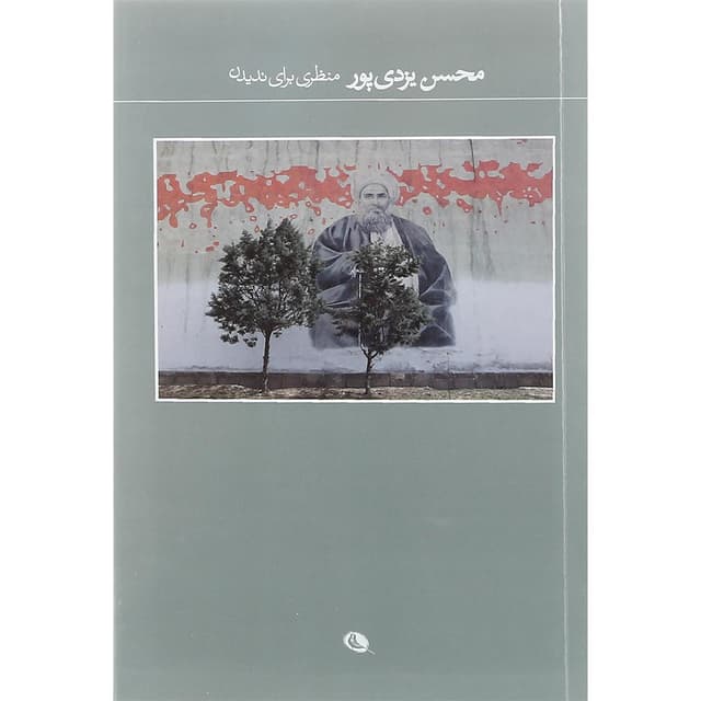 کتاب منظری برای ندیدن product image