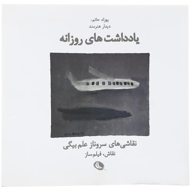 کتاب یادداشت های روزانه product image