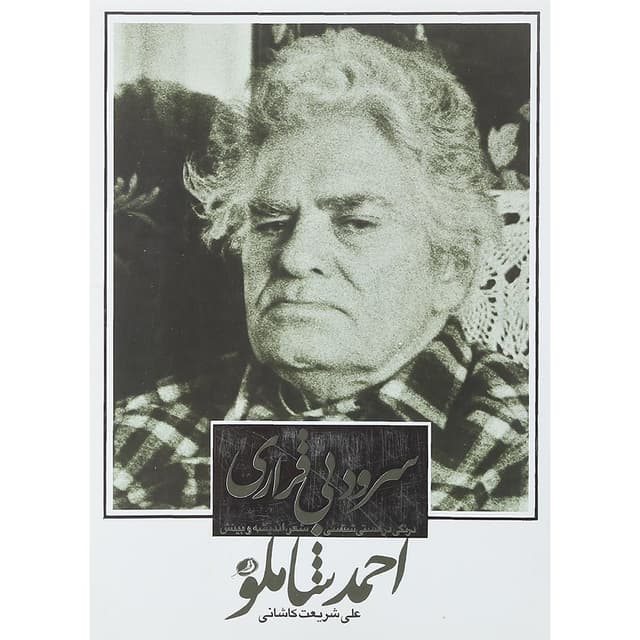 کتاب سرود بی قراری product image