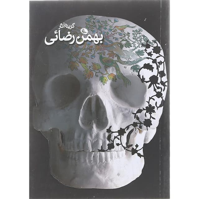 کتاب گزیده آثار بهمن رضائی product image