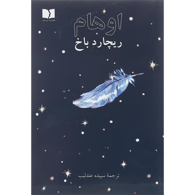 کتاب اوهام product image
