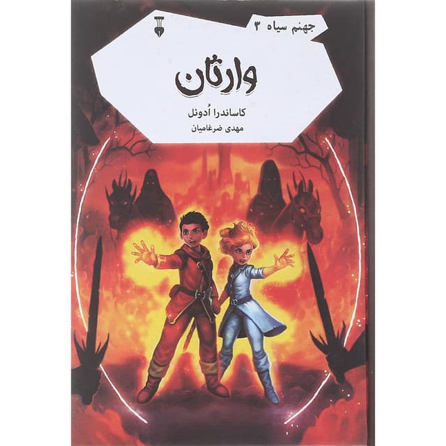 کتاب چشمه وارثان مجموعه جهنم سیاه جلد 3 product image
