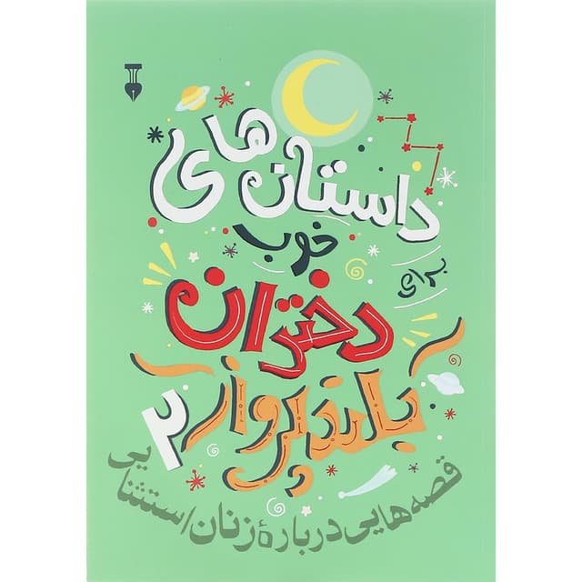 کتاب داستان های خوب برای دختران بلند پرواز جلد 2 product image