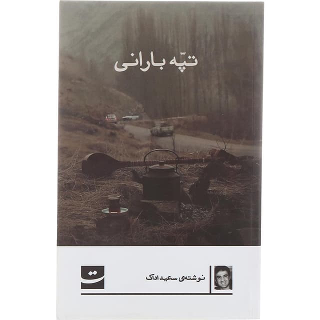 کتاب تپه بارانی product image