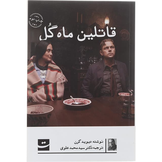 کتاب قاتلین ماه گل product image