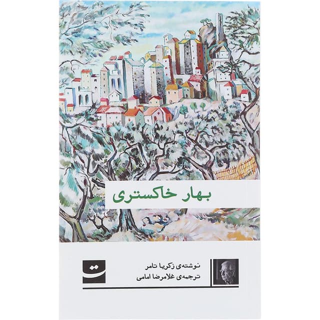 کتاب بهار خاکستری product image