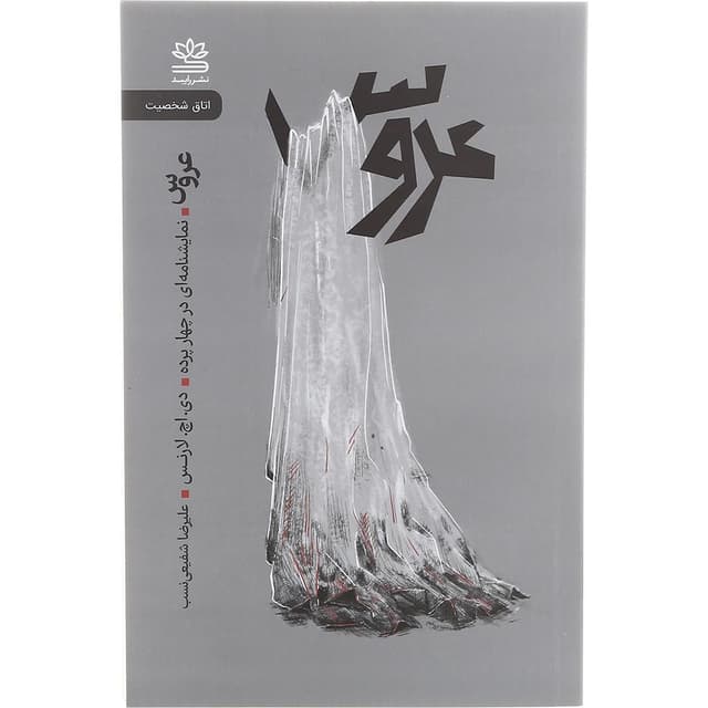 کتاب عروس product image