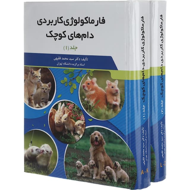 مجموعه 2 جلدی کتاب فارماکولوژی کاربردی دام های کوچک product image
