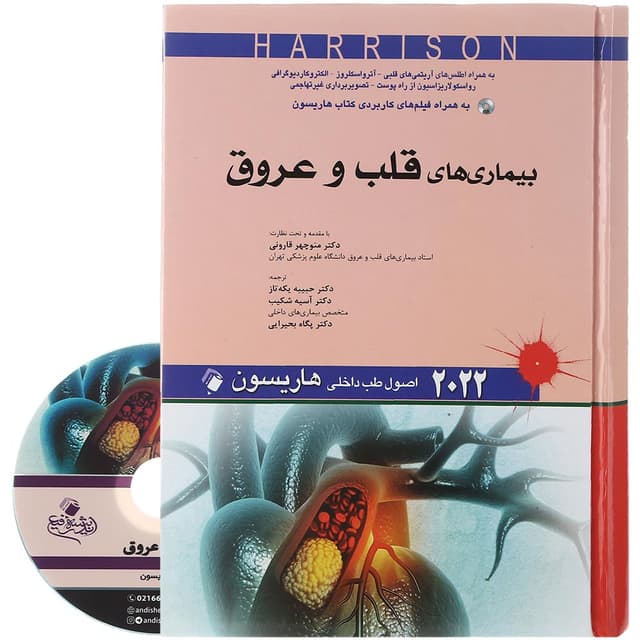 کتاب بیماری های قلب و عروق سری اصول طب داخلی هاریسون 2022 product image