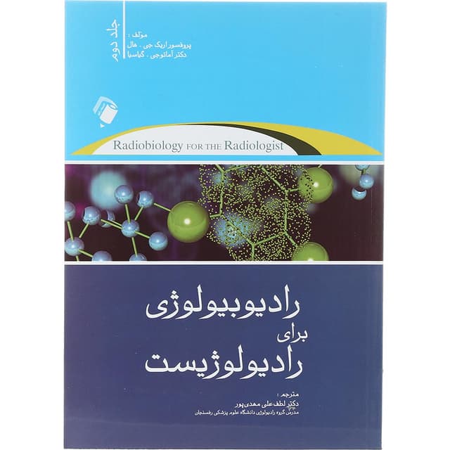 کتاب رادیوبیولوژی برای رادیولوژیست جلد 2 product image