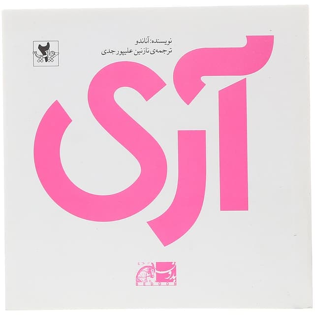 کتاب آری product image