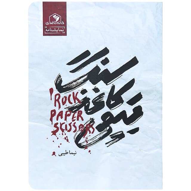 کتاب سنگ کاغذ قیچی product image