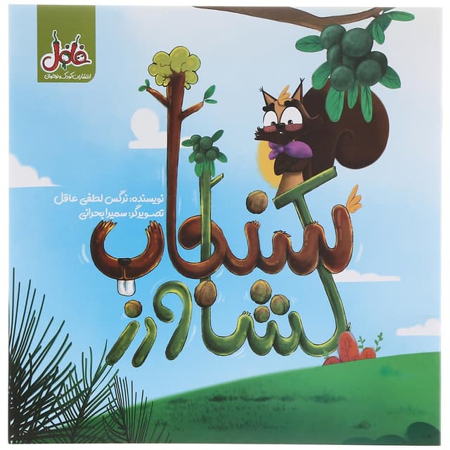 کتاب سنجاب کشاورز product image