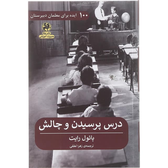 کتاب درس پرسیدن و چالش product image