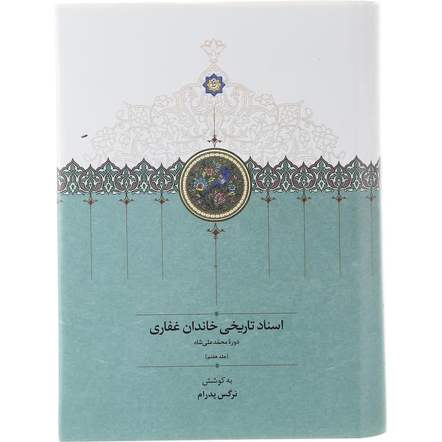کتاب اسناد تاریخی خاندان غفاری جلد 7 product image