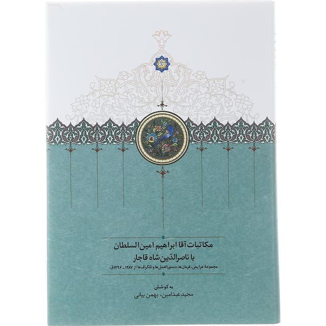 کتاب مکاتبات آقا ابراهیم امین السطان با ناصرالدین شاه قاجار  product image