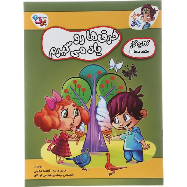کتاب فرق ها رو یاد می گیرم مجموعه مغز خلاق جلد 1  product image